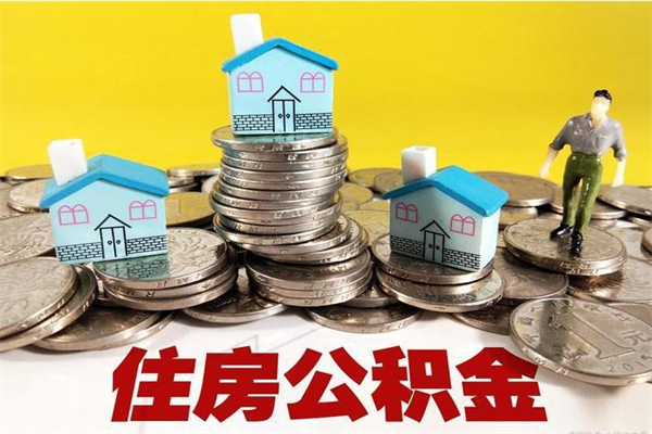 张家界离职公积金里的钱可以取来吗（张家界离职后住房公积金怎么全部取出来）