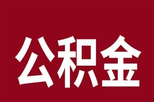 张家界负债可以取公积金吗（负债能提取公积金吗）