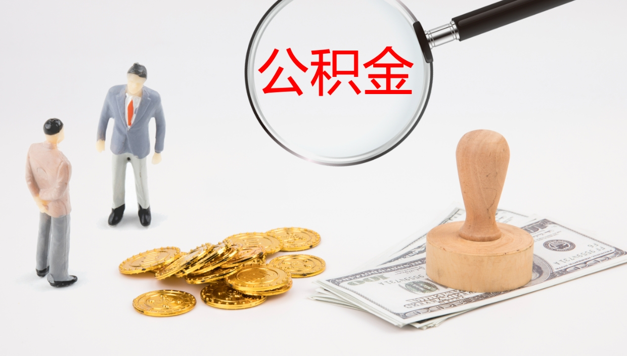 张家界封存公积金取出材料（封存公积金提取需要带什么资料）