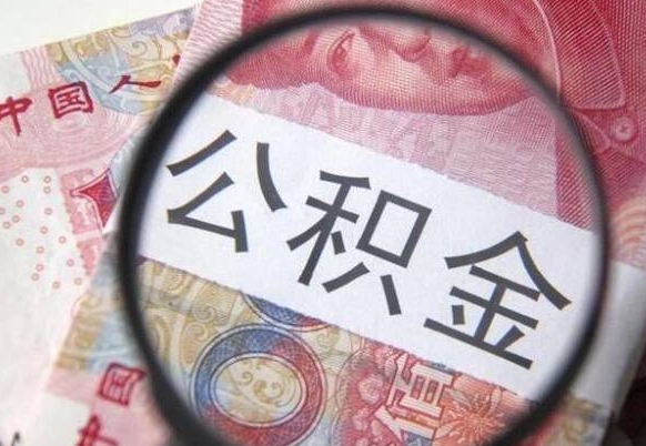 张家界多久能提公积金（提取公积金多久后可以再贷款）