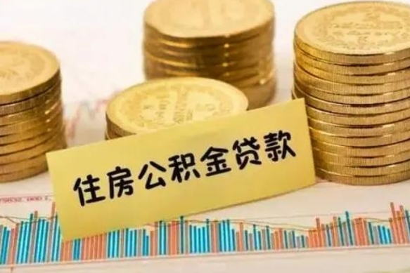 张家界封存的公积金如何取出（封存的市公积金怎么提取）